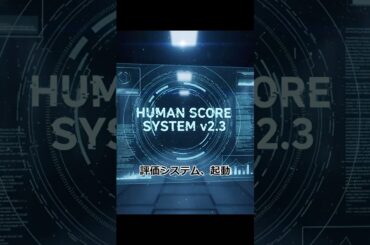 【AIアニメ】スコア化される世界【創作】#shorts