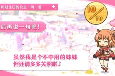 公主连结 衣之咲璃乃 一问一答生日剧情 中文版（CV：阿澄佳奈）