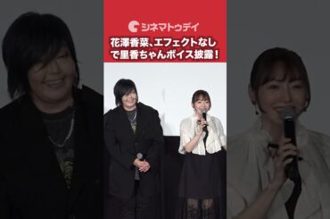 #花澤香菜 #緒方恵美 も絶賛！エフェクトなしで里香ちゃんボイス披露！#劇場版呪術廻戦0 #shorts