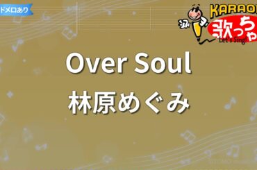 【カラオケ】Over Soul/林原めぐみ