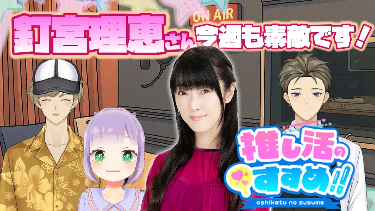 【釘宮理恵さん】くぎゅが伝授する『可愛く歌うテクニック』に大興奮不可避っ【推し活のすすめ‼︎#18】 【釘宮理恵さん】くぎゅが伝授する『可愛く歌うテクニック』に大興奮不可避っ【推し活のすすめ‼︎#18】