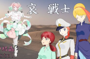 「哀　戦士」夢ノ結晶PASTEL（CV：前島亜美）機動戦士ガンダム