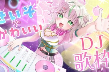 【DJ×歌枠】清楚でかわいいDJ歌枠💖一周年記念【個人勢/桃乃木ももか 】
