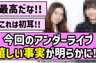 【偉大な先人】今回のアンダーライブ、嬉しい事実が明らかに！！【乃木坂46】