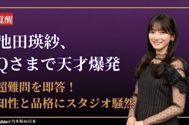 池田瑛紗 Teresa Ikeda Qさまで覚醒！超難問を即答する天才ぶりに衝撃【2025最新】