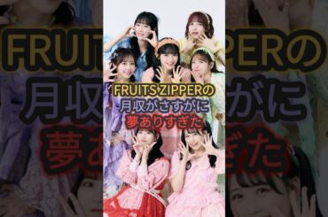 FRUITS ZIPPERの月収がさすがに夢ありすぎた #fruitszipper #鎮西寿々歌 #櫻井優衣
