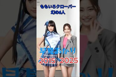 過去との再会 |#ももクロ#百田夏菜子#玉井詩織#佐々木彩夏#高城れに#有安杏果#早見あかり#懐かしい#ai#aiart#aivideo#aigenerated#アイドル