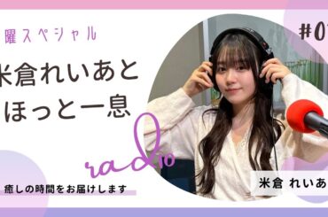 水曜スペシャル「米倉れいあとほっと一息」