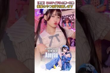 合コンってなんですか？ #アイドル #第一印象 #衝撃