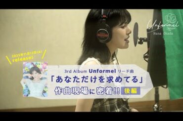 3rd アルバムリード曲「あなただけを求めてる」楽曲制作ドキュメンタリー 後編