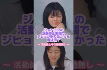 ジヒョがジョンヨンに冷たく当たった理由😭#twice #ジヒョ#ジョンヨン