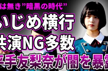 【衝撃】"あの頃"の欅坂46の黒すぎる闇…『櫻坂46』に改名せざるを得ないほどイメージダウンした数々の事件…坂道グループが隠蔽した平手友梨奈に関する"機密事項"の内容に驚愕する…！