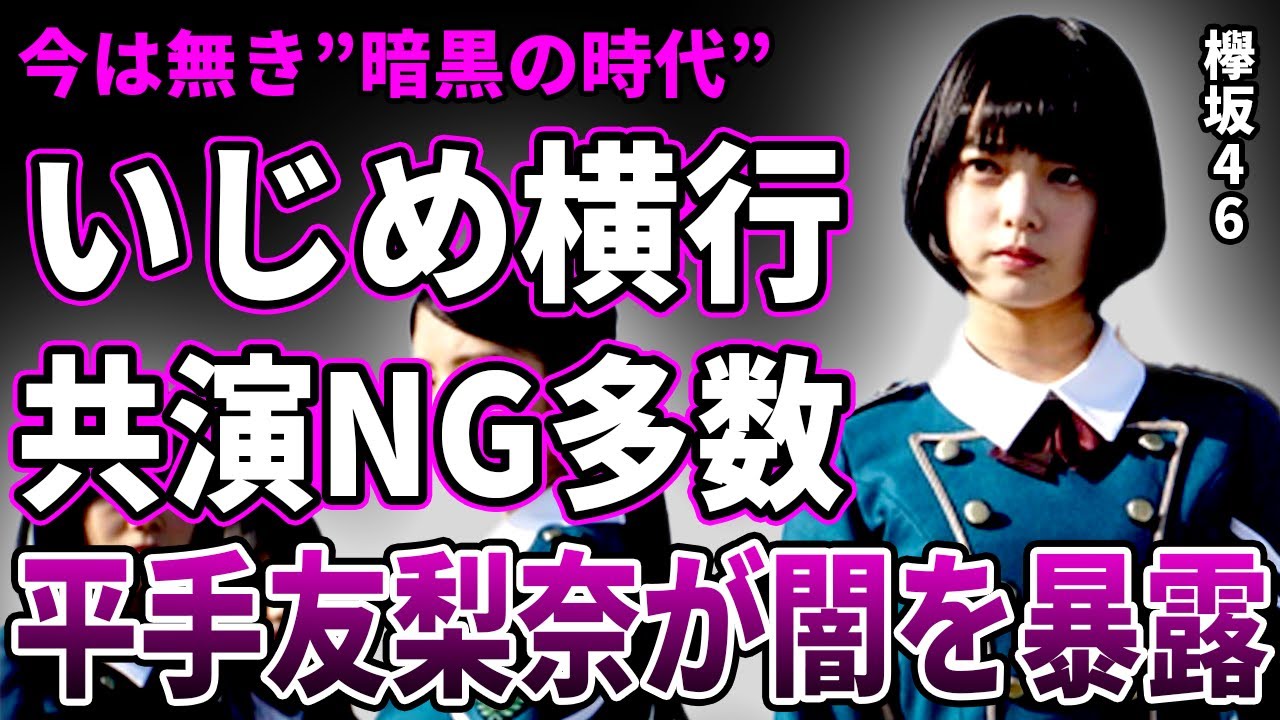 【衝撃】”あの頃”の欅坂46の黒すぎる闇…『櫻坂46』に改名せざるを得ないほどイメージダウンした数々の事件…坂道グループが隠蔽した平手友梨奈に関する”機密事項”の内容に驚愕する…! 【衝撃】"あの頃"の欅坂46の黒すぎる闇…『櫻坂46』に改名せざるを得ないほどイメージダウンした数々の事件…坂道グループが隠蔽した平手友梨奈に関する"機密事項"の内容に驚愕する…!