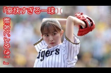 「佐藤佳奈アナ 豪快フォームで甲子園沸く⚾✨」#佐藤佳奈 #始球式 #甲子園 #阪神タイガース #中日ドラゴンズ