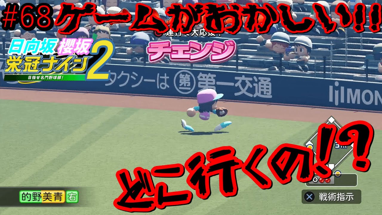 【栄冠ナイン2025】櫻坂46日向坂46甲子園2#68 変な挙動し始めたし、エラー多いし、ゲームがおかしい!! 8年目 【栄冠ナイン2025】櫻坂46日向坂46甲子園2#68 変な挙動し始めたし、エラー多いし、ゲームがおかしい!! 8年目