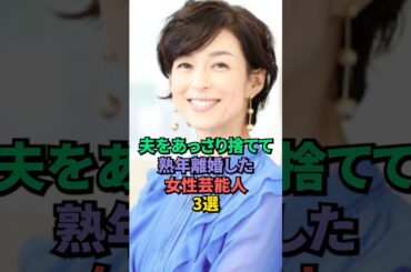 夫をあっさり捨てて熟年離婚した女性芸能人3選 #鈴木保奈美 #田中美佐子