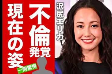 【衝撃】沢尻エリカの変わり果てた現在...逮捕後の後遺症との戦いに言葉を失う！追放された女優の不倫疑惑の真相...噂される彼氏の正体に驚愕！【芸能】