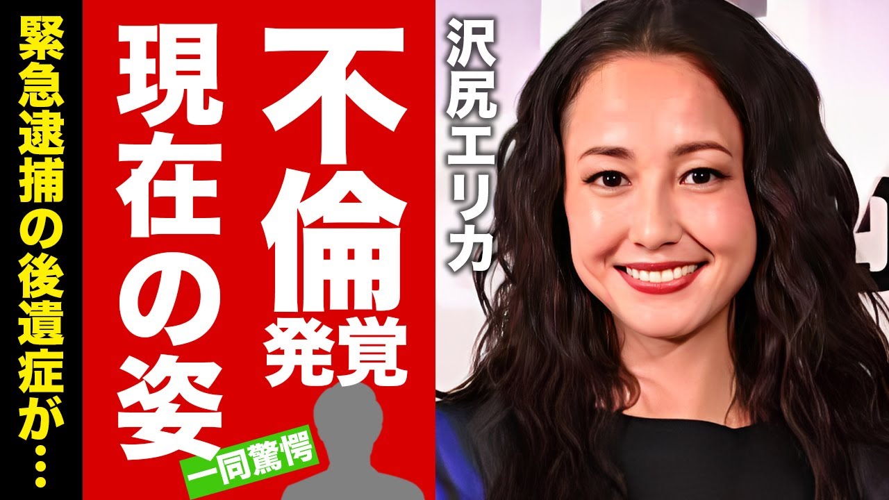 【衝撃】沢尻エリカの変わり果てた現在…逮捕後の後遺症との戦いに言葉を失う!追放された女優の不倫疑惑の真相…噂される彼氏の正体に驚愕!【芸能】 【衝撃】沢尻エリカの変わり果てた現在...逮捕後の後遺症との戦いに言葉を失う!追放された女優の不倫疑惑の真相...噂される彼氏の正体に驚愕!【芸能】