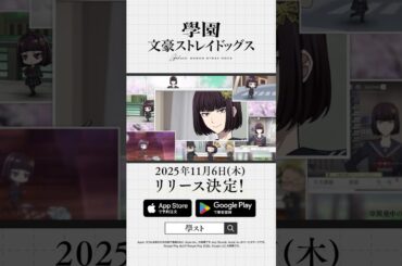 アプリゲーム『學園文豪ストレイドッグス』キャラクター紹介PV【与謝野晶子】CV：嶋村 侑