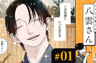 【漫画】遊び人っぽいお兄さん（CV:島﨑信長）の笑顔が、私（CV:下地紫野）の癒し｜『あやしい癒しの八雲さん』（1）【マンガ動画】ボイスコミック