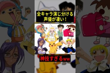 【神業】ひとりで全キャラ演じ分ける声優が凄い！！【概要欄→声優さん応援コーナー】 #声優 #アニメ #Shorts