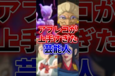 【声優じゃないのに！？】アフレコが上手すぎた芸能人！！  #声優 #アニメ #Shorts