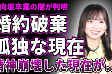 【衝撃】齊藤京子が結婚を断固拒否した本当の理由…元日向坂46卒業の裏で泣き崩れていた夜の真相に驚きを隠せない！「寝られない」「愛されたい」と語った孤独な現在…ドラマ主演ラッシュの裏で心が壊れかけていた