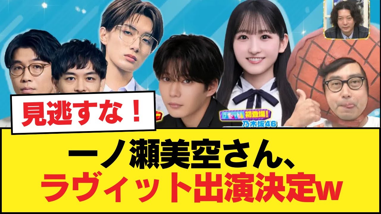 一ノ瀬美空さん、ラヴィット出演決定w【乃木坂46】 一ノ瀬美空さん、ラヴィット出演決定w【乃木坂46】