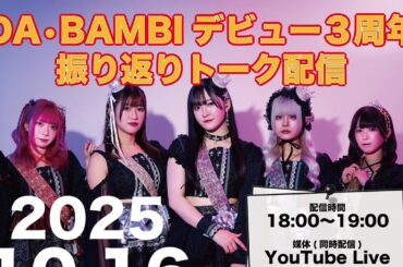 【DA･BAMBI】デビュー3周年記念振り返りトーク配信