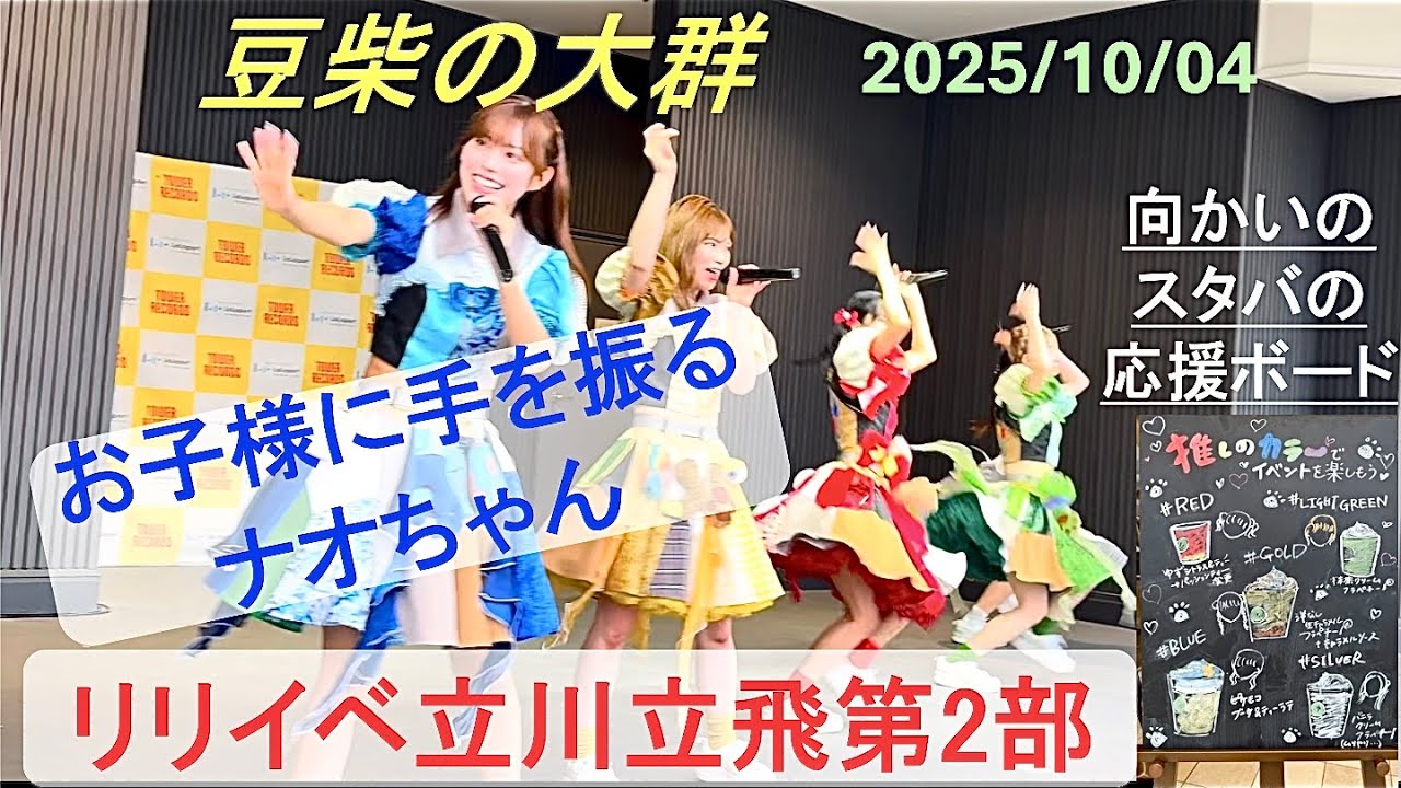 ※映像が乱れたので上げ直しました。2025/10/04【豆柴の大群】ベストアルバムリリースイベント第二部@ららぽーと立川立飛 ※映像が乱れたので上げ直しました。2025/10/04【豆柴の大群】ベストアルバムリリースイベント第二部@ららぽーと立川立飛