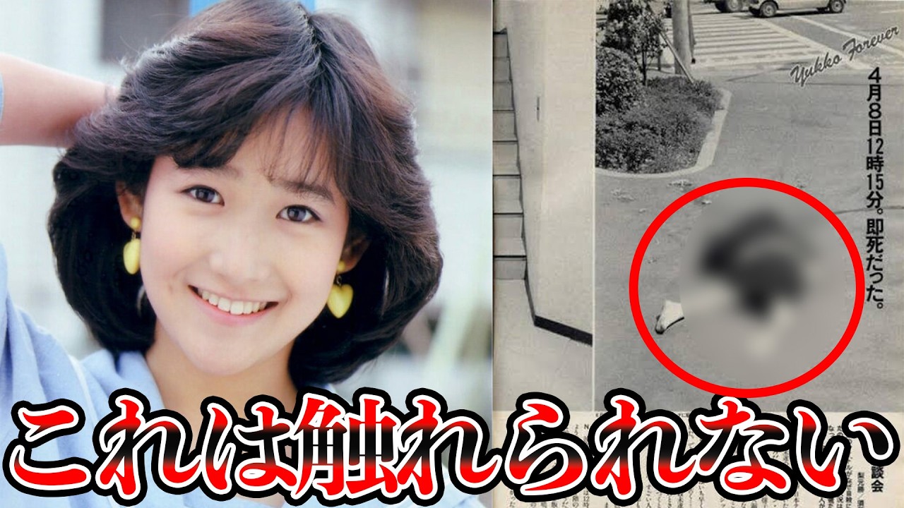 【岡田有希子】なぜ彼女は飛び降りたのか?報道が語らなかった裏の理由 【岡田有希子】なぜ彼女は飛び降りたのか?報道が語らなかった裏の理由