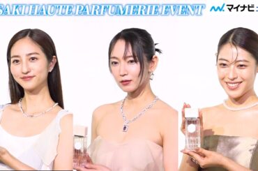 吉岡里帆・瀧本美織・堀田茜が美の共演　ハイジュエリーまとい輝き放つ　「TASAKI HAUTE PARFUMERIE EVENT」