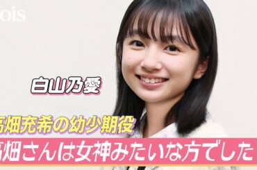 【インタビュー】白山乃愛、高畑充希は「女神」　『秒速5センチメートル』で幼少期役