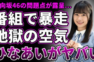 【衝撃】石塚瑶季がバラエティで現場を散らかしている実態…芸人達が処理に疲れ切っている姿があちこちで…日向坂46自体の人気が目に見えて下がってきている理由が…"ひなあい"がオワコン化している真相に驚愕！