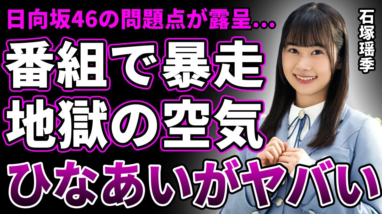【衝撃】石塚瑶季がバラエティで現場を散らかしている実態…芸人達が処理に疲れ切っている姿があちこちで…日向坂46自体の人気が目に見えて下がってきている理由が…”ひなあい”がオワコン化している真相に驚愕! 【衝撃】石塚瑶季がバラエティで現場を散らかしている実態…芸人達が処理に疲れ切っている姿があちこちで…日向坂46自体の人気が目に見えて下がってきている理由が…"ひなあい"がオワコン化している真相に驚愕!