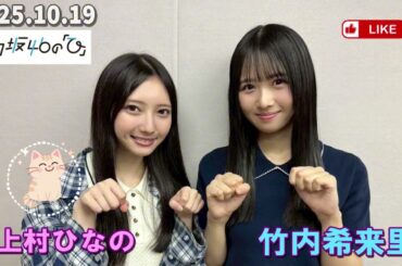 日向坂46の『ひ』 上村ひなの、竹内希来里  2025.10.19