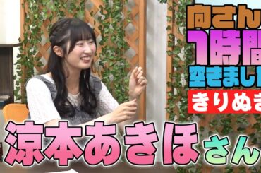 涼本あきほさんの『一時間空きました』を10分切り抜きました