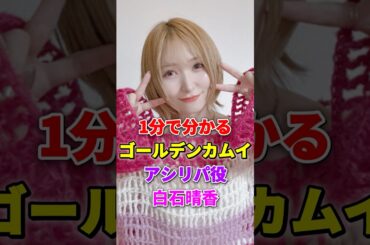 ゴールデンカムイ アシリパ役 白石晴香が１分で分かる #白石晴香 #はるにゃん #はるすけ #ゴールデンカムイ #アシリパ #声優