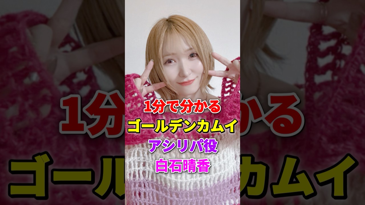 ゴールデンカムイ アシリパ役 白石晴香が1分で分かる #白石晴香 #はるにゃん #はるすけ #ゴールデンカムイ #アシリパ #声優 ゴールデンカムイ アシリパ役 白石晴香が1分で分かる #白石晴香 #はるにゃん #はるすけ #ゴールデンカムイ #アシリパ #声優