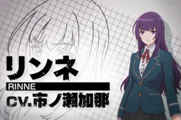 【キャラクターPV】リンネ（CV.市ノ瀬加那）｜アニメ「モンスターストライク　デッドバースリローデッド」