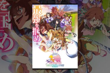 劇場版『ウマ娘 プリティーダービー 新時代の扉』