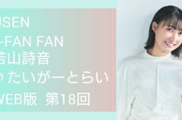 a-FAN FAN 26「若山詩音♪たいがーとらい」WEB版（第18回）