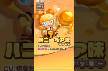【#クキアド】ハニーベア味クッキー(CV: 伊藤彩沙)🍯 #shorts