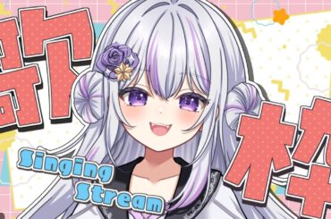 【 カラオケ / 歌枠 】アニソンからJPOPまでまったり歌枠♡月曜日お疲れ様♡歌枠６３☆【JOYSOUND for STREAMER #個人勢Vtuber #リュシー 】