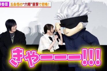 【呪術廻戦】花澤香菜、五条悟の“六眼”直撃で悲鳴！アニメ『劇場版 呪術廻戦 0』復活上映 里香ちゃん応援上映 初日舞台あいさつ