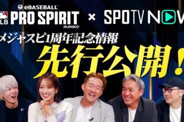 メジャスピ1周年情報先行公開！アニバーサリースカウト第1弾で本気対決！【MLB PRO SPIRIT】