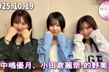 櫻坂46の「さ」 中嶋優月、 小田倉麗奈 的野美青    2025.10.19