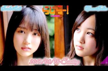 らじらー！SUNDAY 2019/08/18 星野みなみ•賀喜遥香•梅澤美波