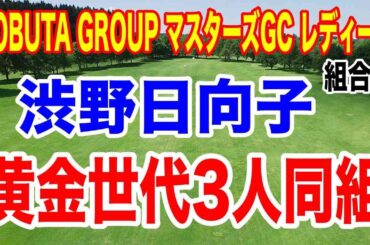 渋野日向子が黄金世代の3人と同組！他の注目組は？NOBUTA GROUP マスターズGC レディース初日の組合せ