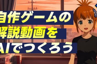 AIであなたのゲームの見どころ紹介音声＆動画をつくる方法